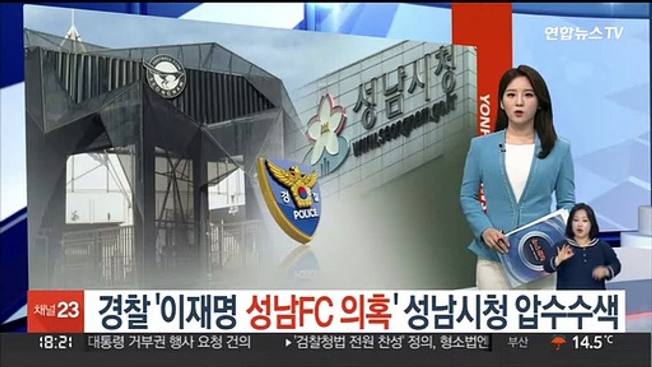경찰 '이재명 성남FC 의혹' 성남시청 압수수색