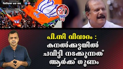 പി.സി വിവാദം : കനല്‍ക്കട്ടയില്‍ ചവിട്ടി നടക്കുന്നത് ആര്‍ക്ക് ഗുണം