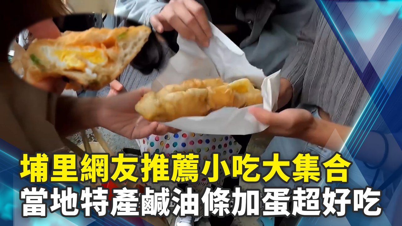 埔里網友推薦小吃大集合　當地特產鹹油條加蛋超好吃