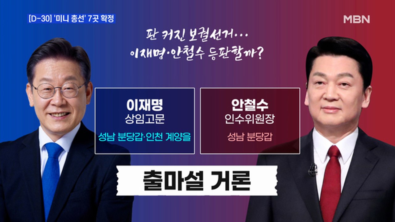 MBN 뉴스파이터-[D-30] '미니 총선' 7곳 확정…이재명·안철수 등판?