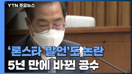 한덕수 '론스타 발언'도 논란...5년 만에 바뀐 공수 / YTN