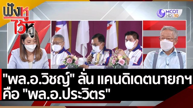 พล.อ.วิชญ์ ลั่น แคนดิเดตนายกฯ คือ พล.อ.ประวิตร | ฟังหูไว้หู (29 เม.ย. 65)