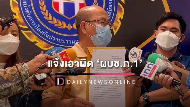 ‘อัจฉริยะ’ แจ้งเอาผิด ‘ผบช.ภ.1’ ทำข้อมูลเท็จ ช่วยผู้ต้องหาพ้นผิด ‘คดีแตงโม’|เดลินิวส์ 02/05/65