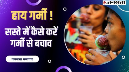 अमीर से गरीब तक सबको गर्मी के कहर से बचाएंगे ये आसान उपाय