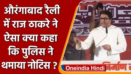 Télécharger la video: Raj Thackeray की Aurangabad Rally के बाद MNS को Police ने थमाया नोटिस | वनइंडिया हिंदी