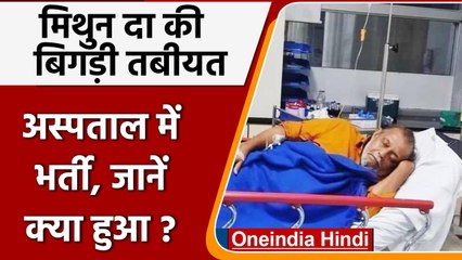Mithun Chakraborty की हॉस्पिटल की बेड पर लेटे हुए Photo Viral, जानें क्या हुआ | वनइंडिया हिंदी