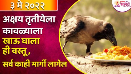 अक्षय तृतीयेला कावळ्याला कोणती वस्तू खाऊ घातली की सर्व काही ठिक होईल? Akshay Tritiya 2022 Mahiti