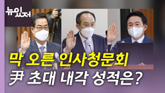 [뉴있저] 막 오른 인사청문회 ‘슈퍼위크'...1기 내각 통과 전망은? / YTN