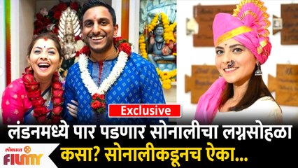 Exclusive Interview With Sonalee Kulkarni | लंडनमध्ये पार पडणार सोनालीचा लग्नसोहळा | Lokmat Filmy