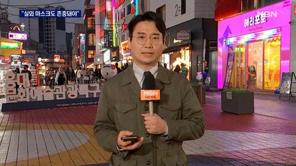 '실외 노마스크' 무색…"다들 쓰고 있어서 눈치보여"