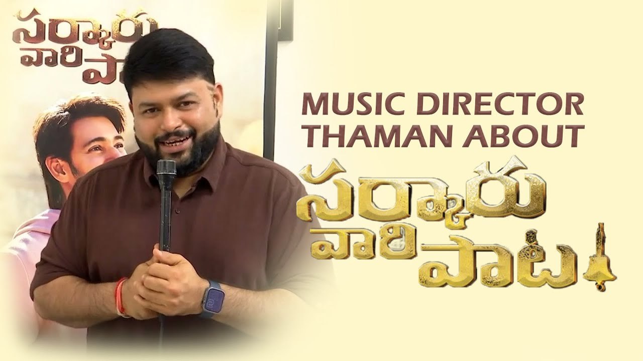 Music Director Thaman About #SarkaruVaariPaata | Mahesh Babu| Keerthy|Parasuram
