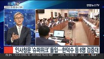 [뉴스프라임] 인사청문 '슈퍼위크' 개막…