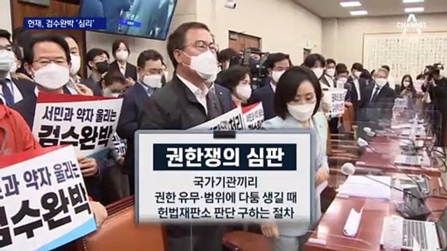 ‘검수완박’ 권한쟁의 심리 착수…과반 찬성하면 인용