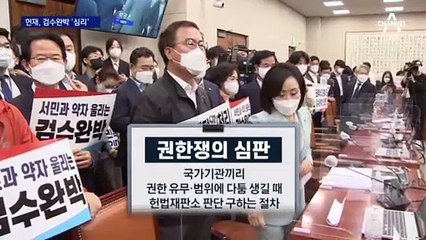 ‘검수완박’ 권한쟁의 심리 착수…과반 찬성하면 인용