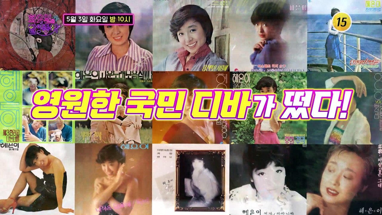 영원한 국민 디바! 〈혜은이 가요제〉 개최_화요일은 밤이 좋아 22회 예고 TV CH...