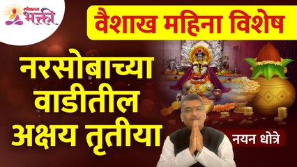 नयन धोत्रेंनी सांगितली नरसोबाच्या वाडीतील अक्षय तृतीयेचे महत्व | Narsobachi Wadi | Akshay Tritiya