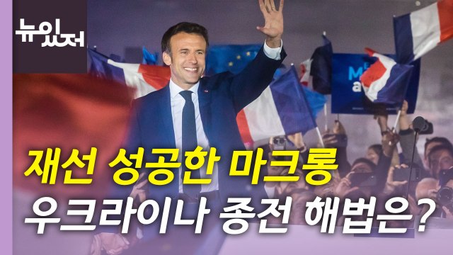 [뉴있저] 재선 성공한 마크롱 대통령, 우크라이나 종전 해법 제시할까 / YTN