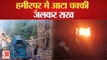 Fire Himachal: हमीरपुर में आग लगने से आटा चक्की जलकर राख, लाखों का नुकसान