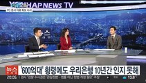 [뉴스프라임] 우리은행 본점 압수수색…금감원 '부실' 검사 논란도