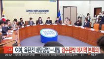 여야, 육탄전 네탓공방…내일 '검수완박' 마지막 본회의