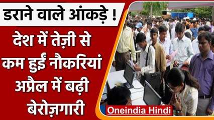 Unemployment rate in india:महंगाई के साथ बढ़ रही है बेरोजगारी, CMIE के ताजा आंकड़े | वनइंडिया हिंदी