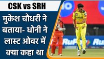 IPL 2022: CSK vs SRH: Dhoni की बात मानकर मुकेश चौधरी ने लास्ट ओवर में कर दिखाया कमाल |वनइंडिया हिंदी