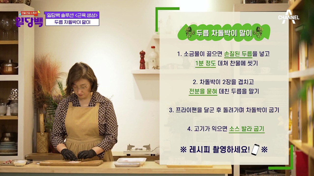 [일당백 솔루션] 근육 생성에 효과 만점! 맛까지 좋은 두릅 차돌박이 말이♥