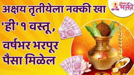 अक्षय तृतीयेला कोणती एक वस्तू खाल्ली की वर्षभर भरपूर पैसे मिळेतील? Akshay Tritiya 2022 Pooja Mahiti