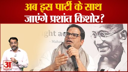 प्रशांत किशोर का राजनीति में आना तय। बड़े दल में साथ जाने की तैयारी