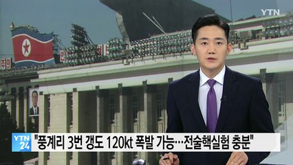 38노스 "풍계리 3번 갱도서 120kt 폭발 가능...전술핵 실험 충분" / YTN