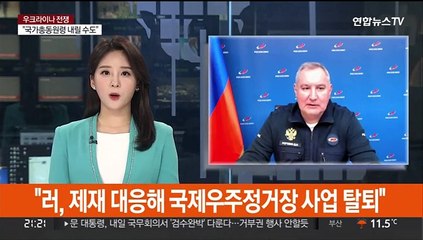 "러, 제재 대응해 국제우주정거장 사업 탈퇴"