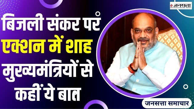 India Coal Crisis: देश में बिजली संकट पर गृह मंत्री अमित शाह की बड़ी बैठक, अहम मुद्दों पर हुइ चर्चा