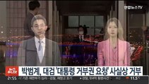 박범계, 대검 '대통령 거부권 요청' 사실상 거부