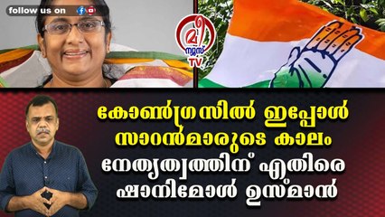 കോണ്‍ഗ്രസില്‍ ഇപ്പോള്‍ സാറന്‍മാരുടെ കാലം നേതൃത്വത്തിന് എതിരെ ഷാനിമോള്‍ ഉസ്മാന്‍