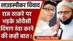 Loudspeaker Controversy: Raj Thackeray पर भड़के Owaisi, कहा- 'इन्हें जेल में डाल दो | वनइंडिया हिंदी