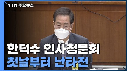 한덕수, 20억 고문료·美기업 월세·부인 그림...첫날부터 난타전 / YTN