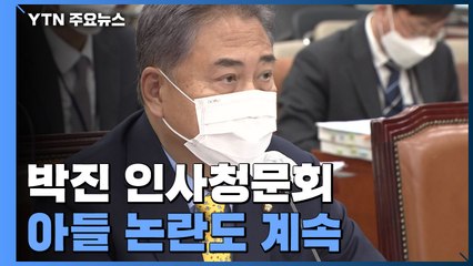 '사드 추가 배치' 신중입장 밝힌 박진...아들 의혹도 논란 계속 / YTN