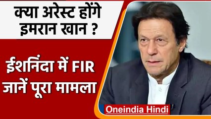 कभी भी गिरफ्तार हो सकते हैं Imran Khan, Shehbaz Sharif के खिलाफ लगाए थे नारे | वनइंडिया हिंदी