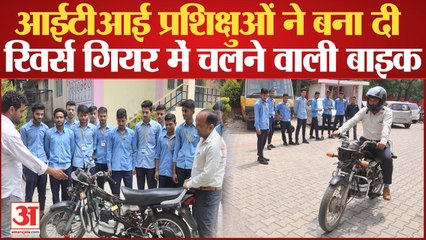 आईआईटी प्रशिक्षुओं ने बना दी रिवर्स गियर में चलने वाली कोंबो बाइक | ITI Daari Dharamshala