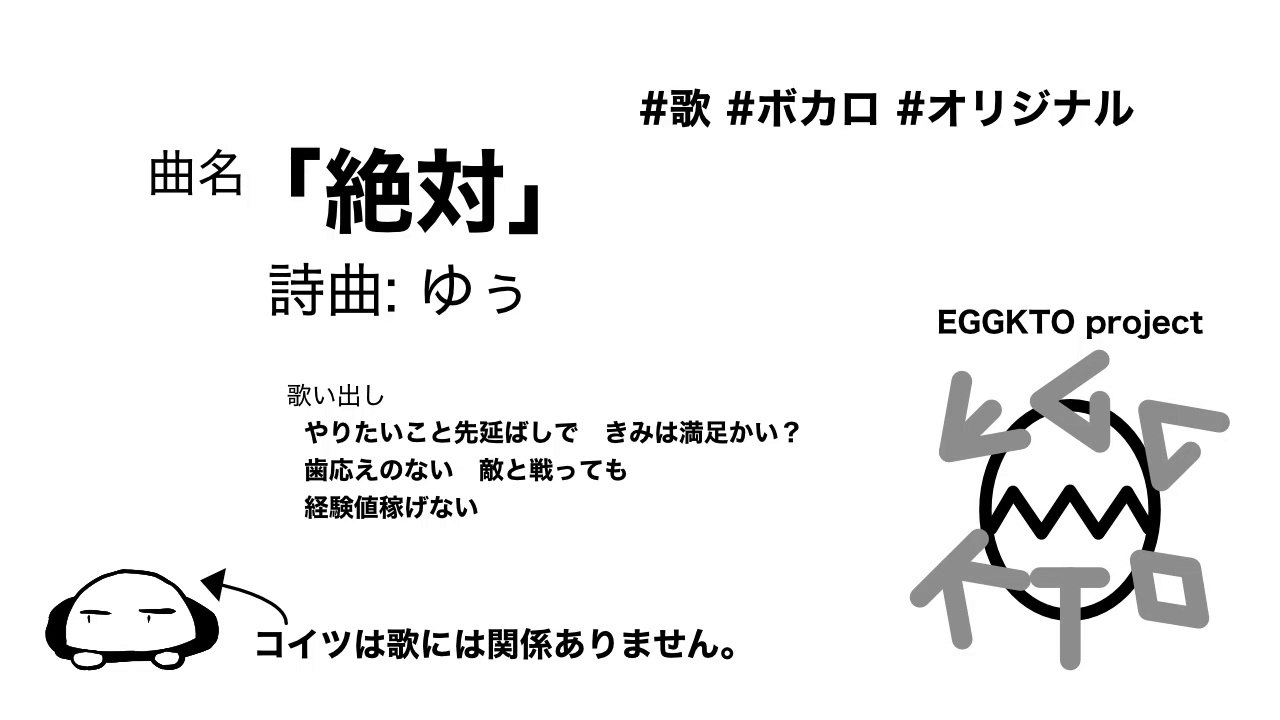 曲名「絶対」/EGGKTO
