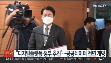 '디지털플랫폼 정부 추진"…공공데이터 전면 개방