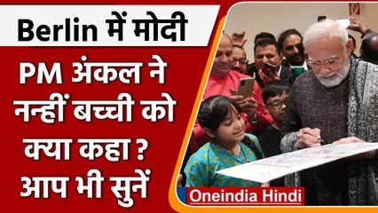 PM Modi Europe visit: Germany के Berlin में बच्ची ने बताया PM अंकल ने क्या कहा? | वनइंडिया हिंदी