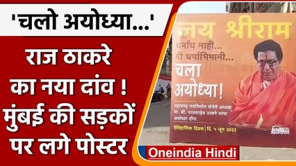 Raj Thackeray poster: MNS ने 'अयोध्या चलो' का पोस्टर लगाकर शिवसेना को दिया जवाब | वनइंडिया हिंदी
