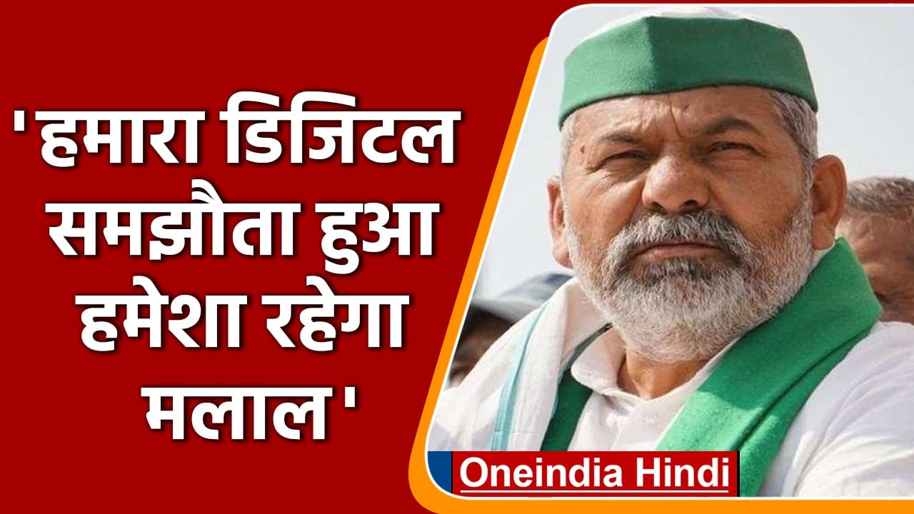 BKU rakesh tikait: सरकार से सिर्फ डिजिटल समझौता हुआ, इसका मलाल रहेगा | वनइंडिया हिंदी