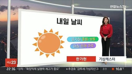 [생활날씨] 내일 맑고 낮 기온 올라…동해안 강풍 주의