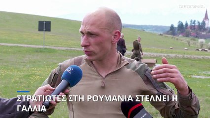 Στρατιώτες στη Ρουμανία στέλνει η Γαλλία