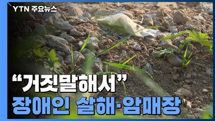 "거짓말해서"...지적 장애인 살해·암매장한 4명 구속 / YTN