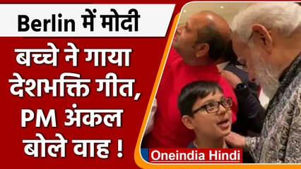 PM Modi Europe visit: Germany के Berlin में बच्चे ने गाया गीत PM अंकल बोले वाह! | वनइंडिया हिंदी