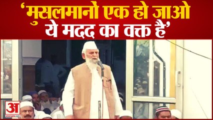 सपा सांसद शफीकुर्रहमान बर्क ने मुसलमानों को लेकर दिया बड़ा बयान | Mp Shafiqur Rahman Barq