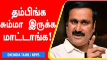 வன்னியர் இட ஒதுக்கீடு... யாரை எச்சரிக்கிறார் Anbumani Ramadoss? | Oneindia Tamil